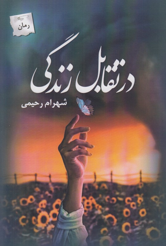 در تقابل زندگی