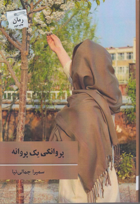 پروانگی یک پروانه