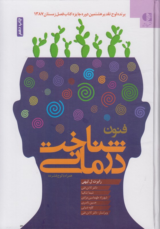 فنون شناخت درمانی (همراه با سی دی)