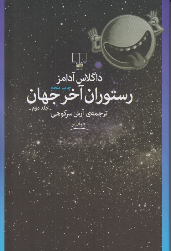 رستوران آخر جهان (جلد دوم)