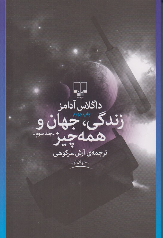 زندگی جهان و همه چیز (جلد سوم)