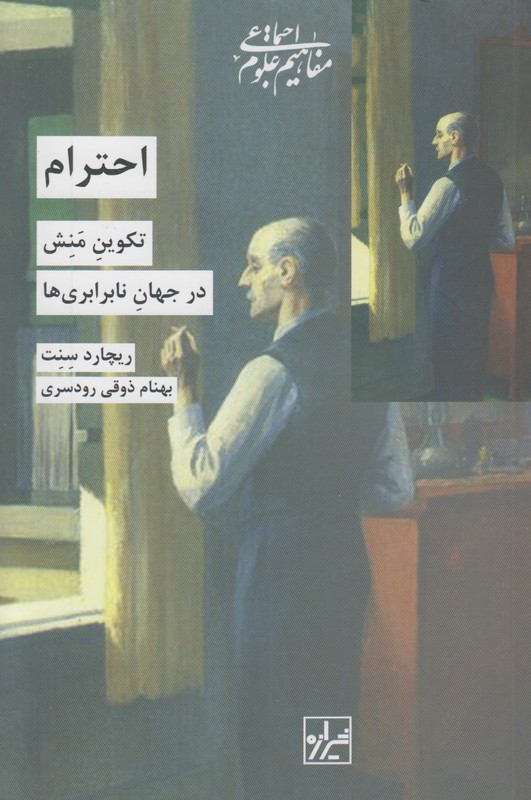احترام (تکوین منش در جهان نا برابری ها)