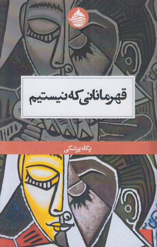 قهرمانانی که نیستیم