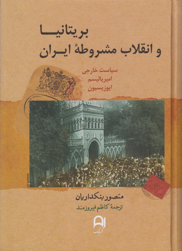 بریتانیا و انقلاب مشروطه ایران