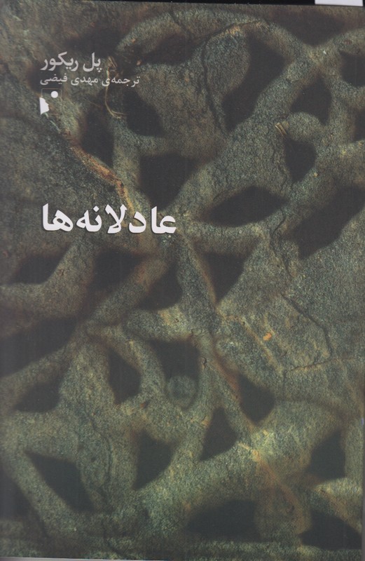 عادلانه ها