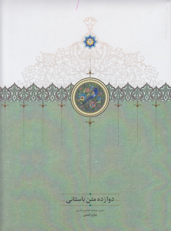 دوازده متن باستانی
