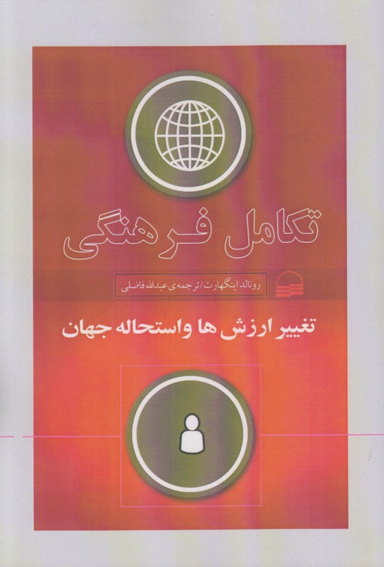 تکامل فرهنگی (تغییر ارزش ها و استحاله جهان)