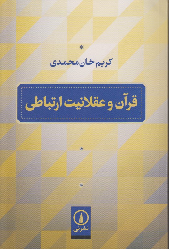 قرآن و عقلانیت ارتباطی