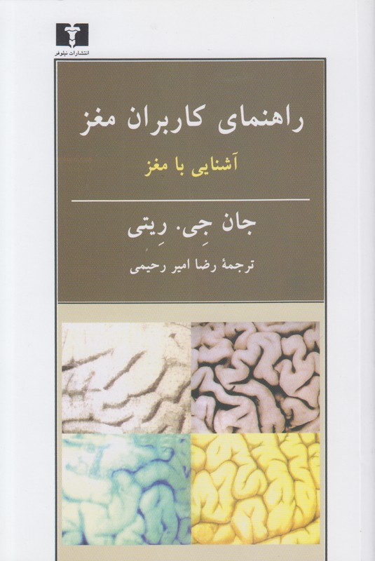 راهنمای کاربران مغز (آشنایی با مغز)