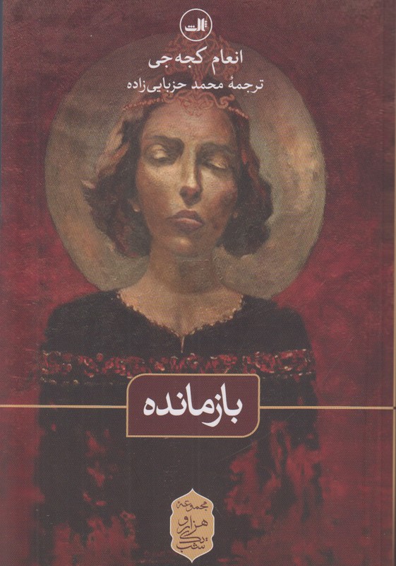 بازمانده