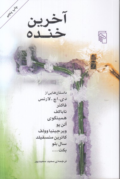 آخرین خنده