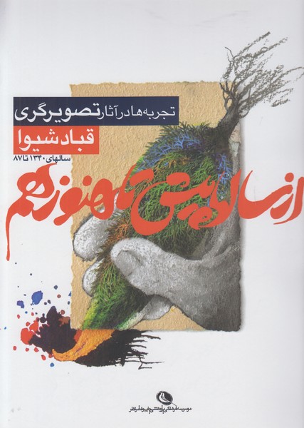 از سالها پیش تا هنوز هم