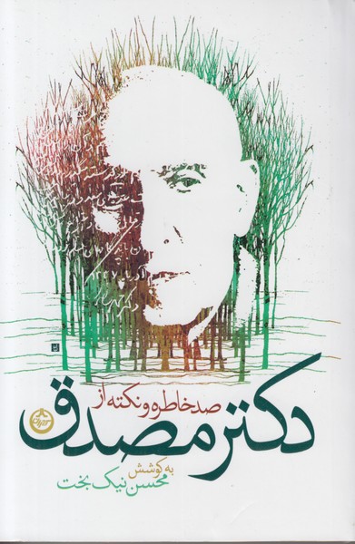 صد خاطره و نکته از دکتر مصدق