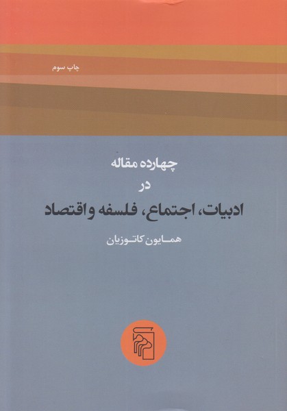 چهارده مقاله در ادبیات اجتماع فلسفه و اقتصاد 