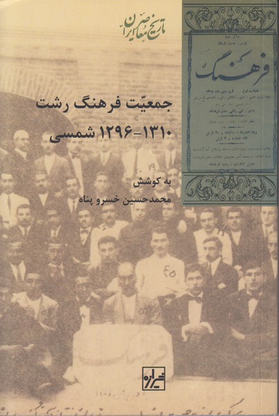 جمعیت فرهنگ رشت