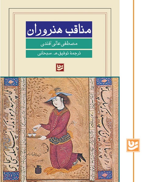 مناقب هنروران