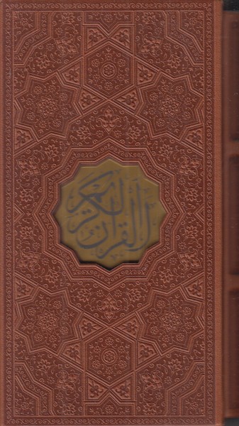 قرآن پیام عدالت پالتویی چرم با قاب ترجمه مقابل