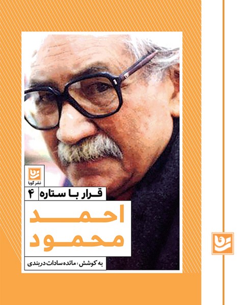 قرار با ستاره 4/احمد محمود