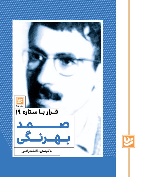 قرار با ستاره 19/صمد بهرنگی