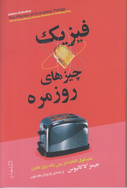 فیزیک چیزهای روزمره