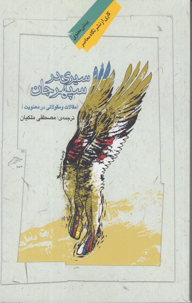سیری در سپهر جان (مقالات و مقولاتی در معنویت)