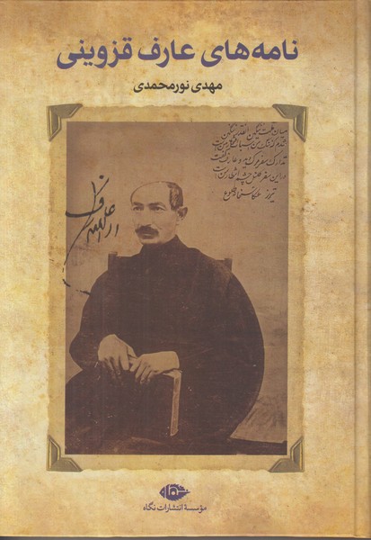 نامه های عارف قزوینی