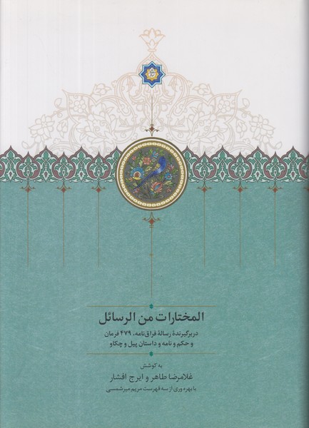 المختارات من الرسائل