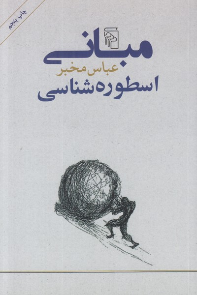 مبانی اسطوره شناسی