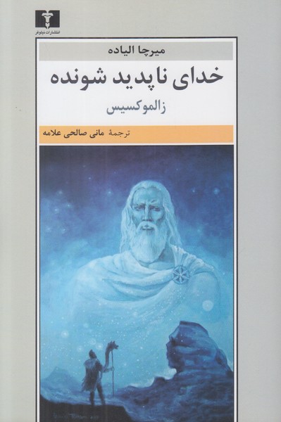 خدای ناپدید شونده (زالمو کسیس)