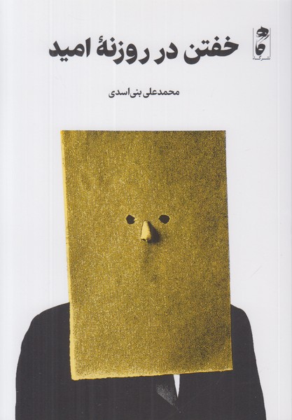 خفتن در روزنه امید