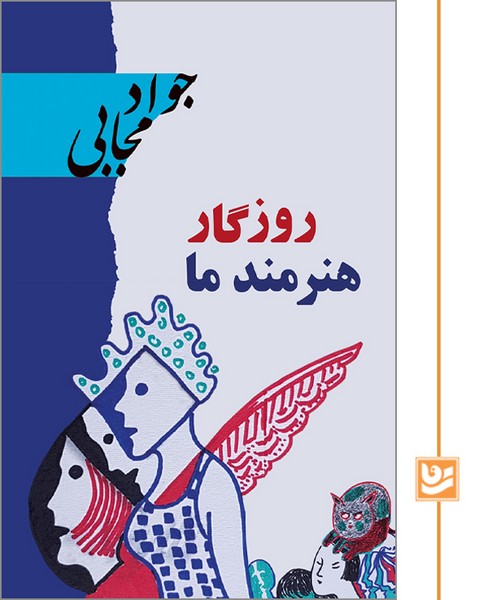 روزگار هنرمند ما