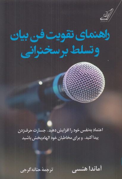 راهنمای تقویت فن بیان و تسلط بر سخنرانی
