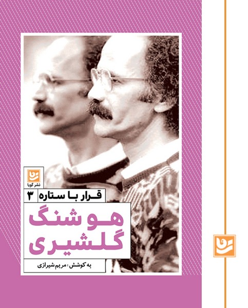 قرار با ستاره 3/هوشنگ گلشیری