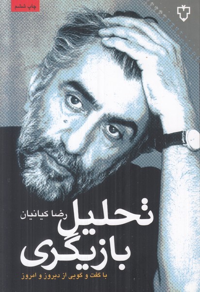 تحلیل بازیگری
