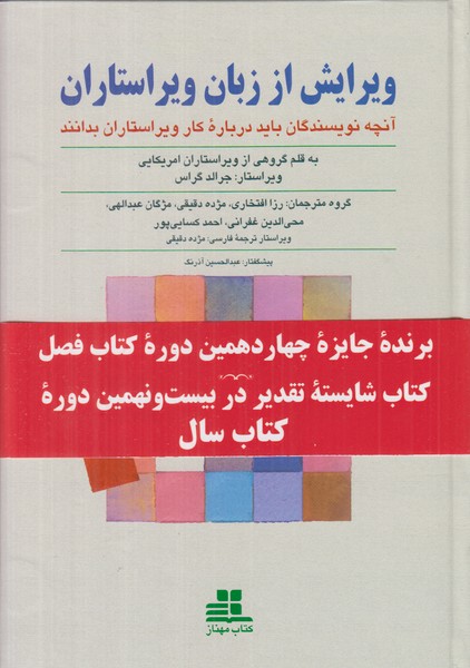 ویرایش از زبان ویراستاران