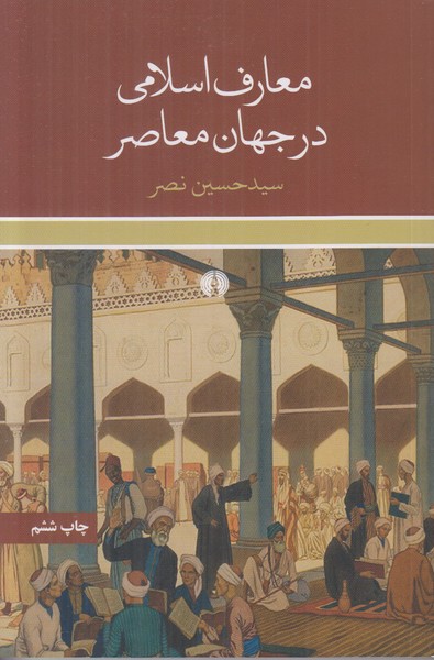 معارف اسلامی در جهان معاصر