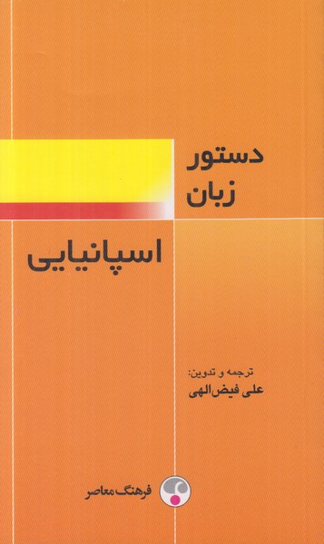 دستور زبان اسپانیایی