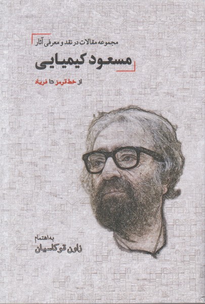 از خط قرمز تا فریاد (مجموعه مقالات در نقد و معرفی آثار مسعود کیمیایی)