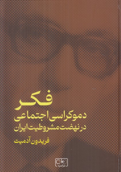 فکر دموکراسی اجتماعی در نهضت مشروطیت ایران