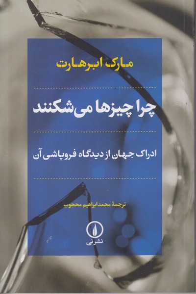 چرا چیزها می شکنند: ادراک جهان از دیدگاه فروپاشی آن