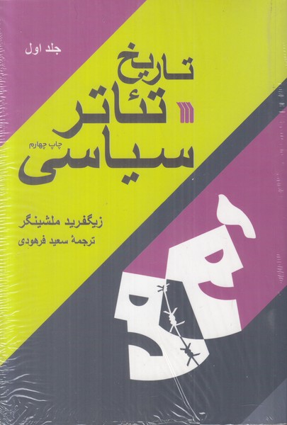 تاریخ تئاتر سیاسی (2جلدی)