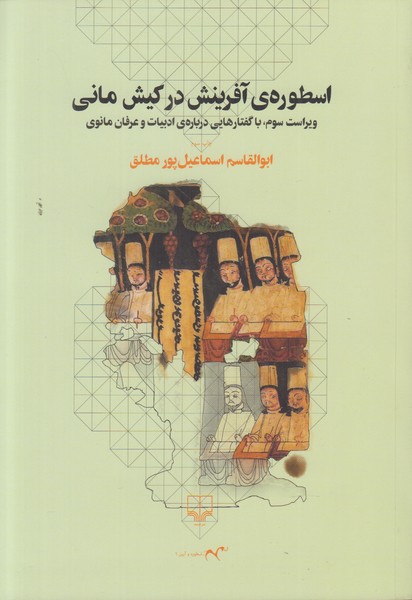 اسطوره ی آفرینش در کیش مانی