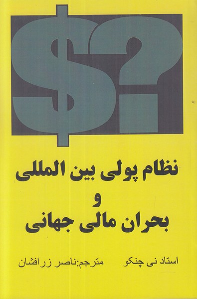 نظام پولی بین المللی و بحران مالی جهانی