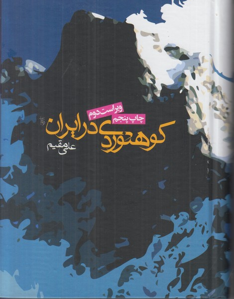 کوهنوردی در ایران 