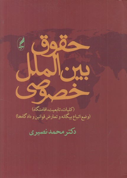 حقوق بین الملل خصوصی