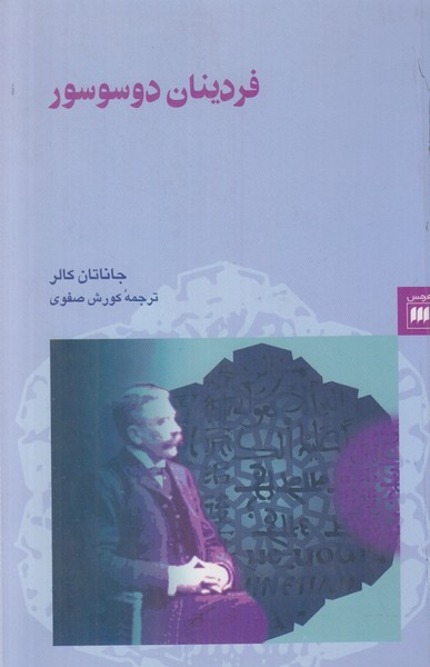 فردینان دوسوسور