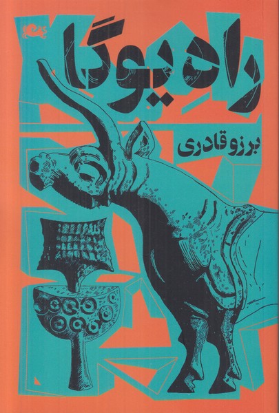 راه یوگا