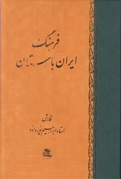 فرهنگ ایران باستان