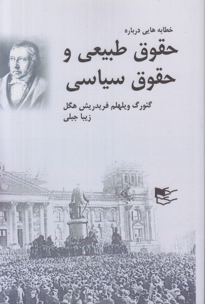 خطابه هایی درباره حقوق طبیعی و حقوق سیاسی