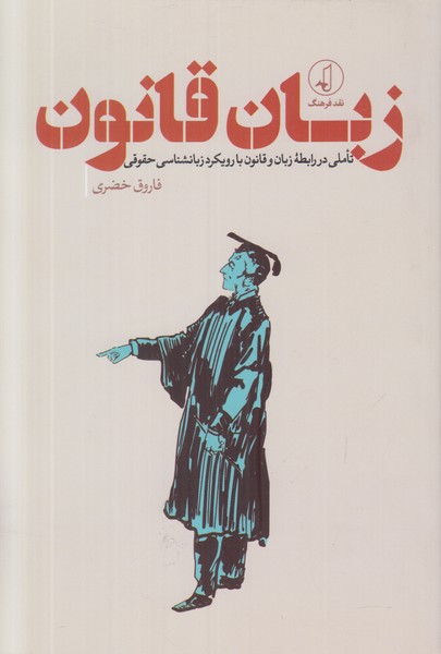 زبان قانون
